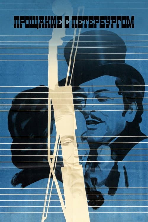 Proshchaniye s Peterburgom poster