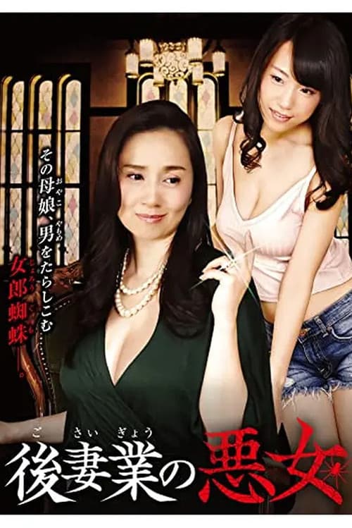 Gosaigyou no Akujo poster