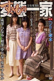 Based on the original work by Henry Tsukamoto, the perverted (sex-loving) family, father/mother/daughter/grandmother poster