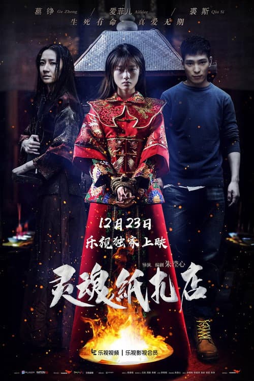 灵魂纸扎店 poster