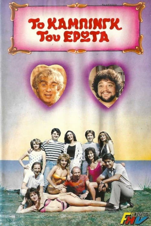 Το κάμπινγκ του έρωτα poster
