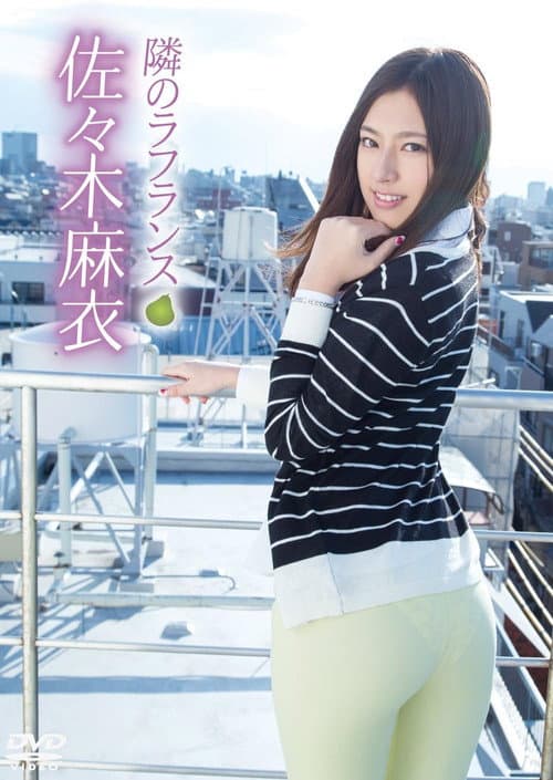 佐々木麻衣/隣のラフランス poster