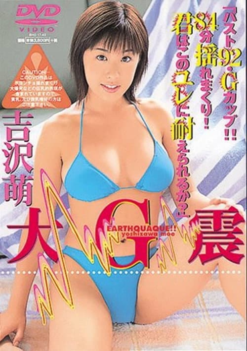 吉沢萌 / 大G震 poster