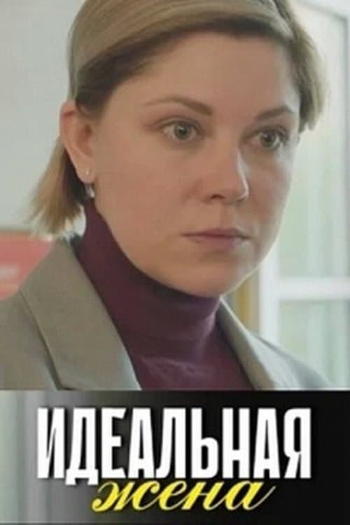 Идеальная жена poster