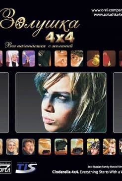 Cinderella 4x4. Everything Starts with Desires poster