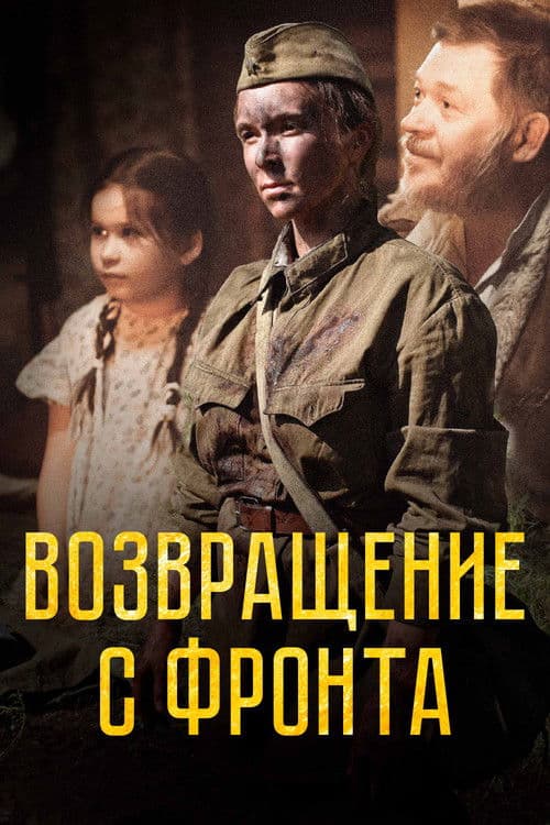 Возвращение с фронта poster