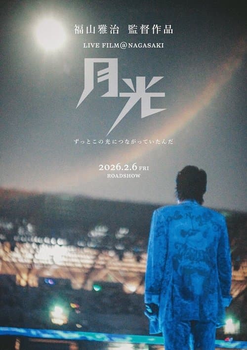 FUKUYAMA MASAHARU LIVE FILM@NAGASAKI　月光 ずっとこの光につながっていたんだ poster