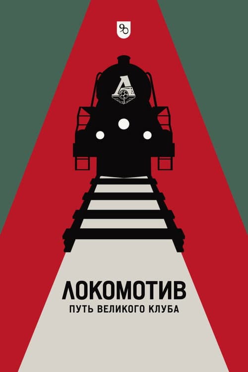 Локомотив. Путь великого клуба poster