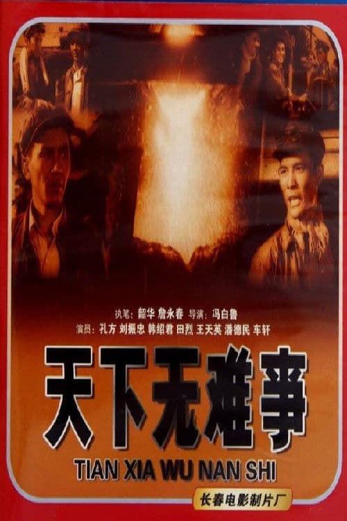 天下无难事 poster