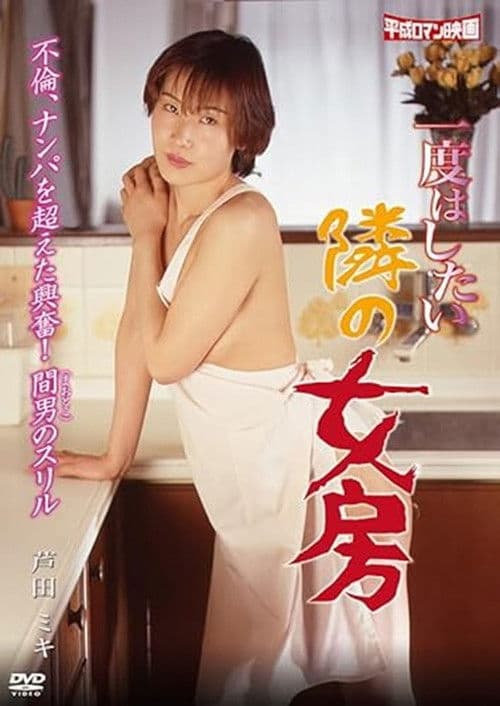 Ichido hashitai tonari no nyôbô poster