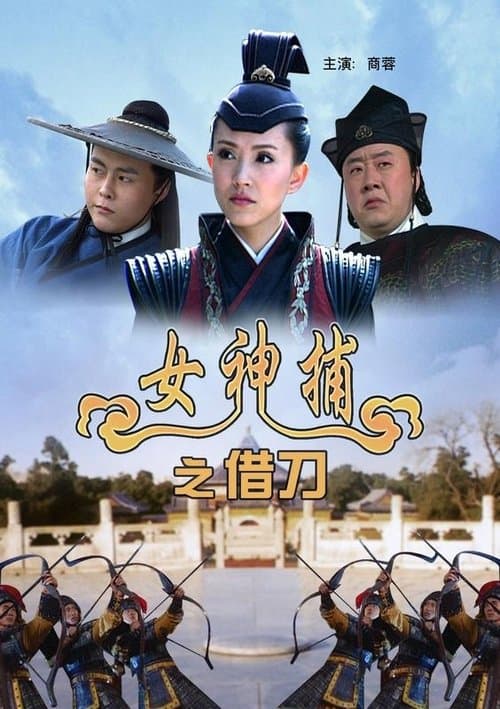 女神捕之借刀 poster