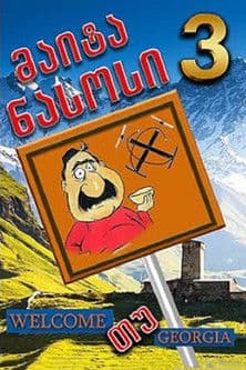 Give me the pump 3 poster