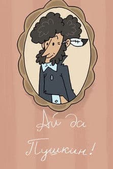 Ай да Пушкин poster