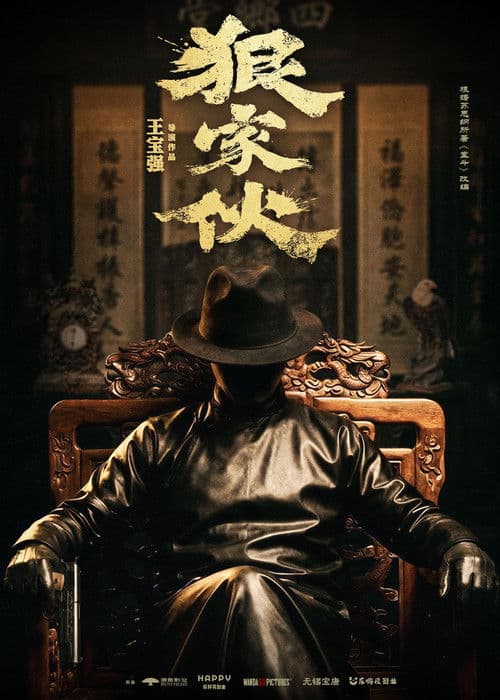 狠家伙 poster