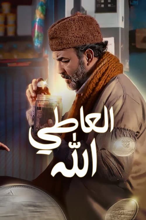 The giver is allah poster