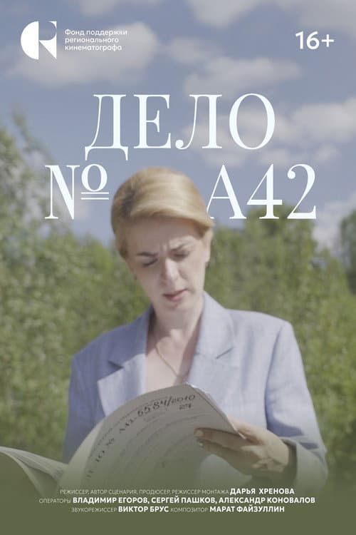 Дело №А42 poster