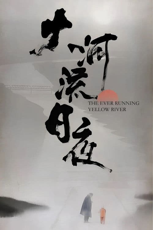 大河流日夜 poster