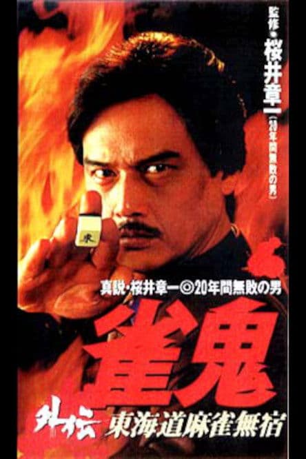 Mahjong Ghost Side Story: Tokaido Mahjong Unhomed poster