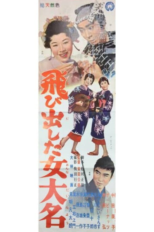 Tobidashita onna daimyō poster