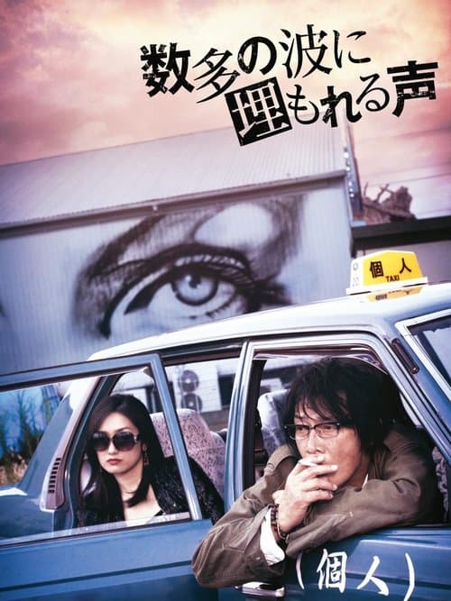 数多の波に埋もれる声 poster