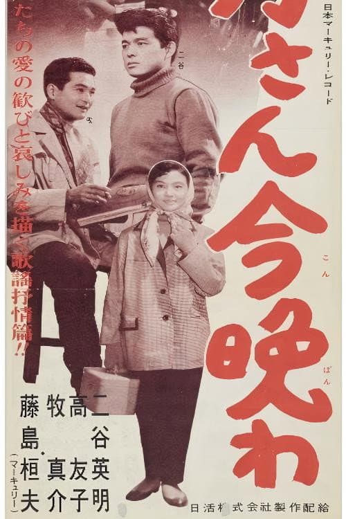 お月さん今晩は poster