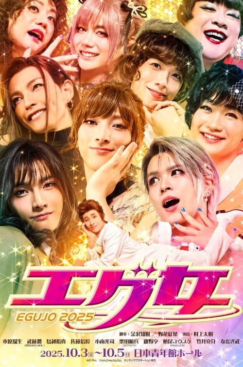 舞台『エグ女2025』 poster