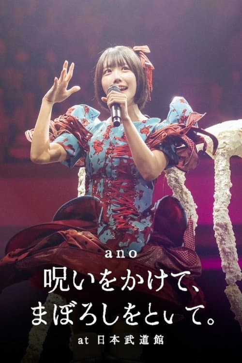 「呪いをかけて、まぼろしをといて。」 at 日本武道館 poster