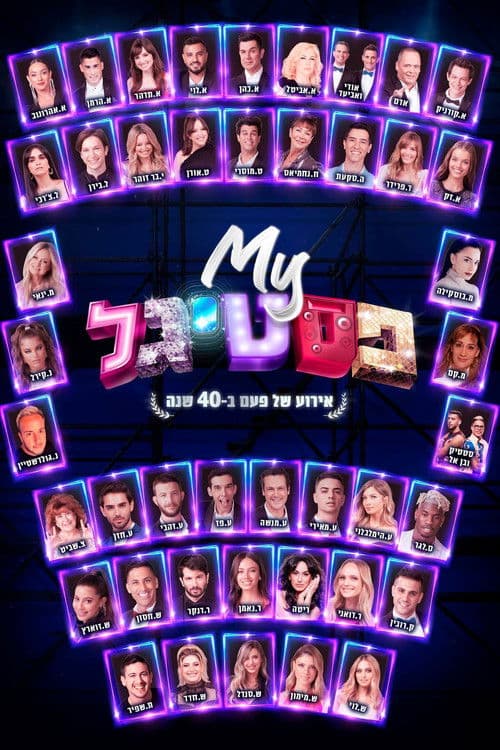 My Festigal: A 40 Years Celebration poster