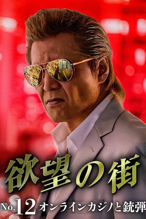 欲望の街 No.13 フェイク動画の甘い罠 poster