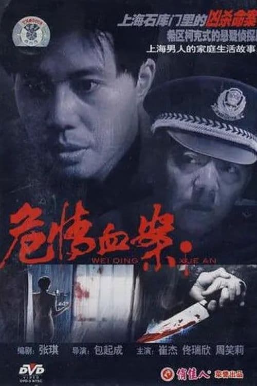 危情血案 poster
