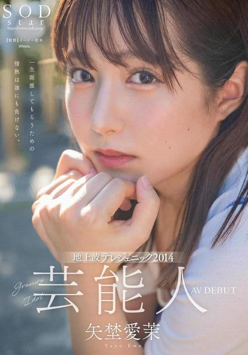 芸能人 矢埜愛茉 AV DEBUT poster