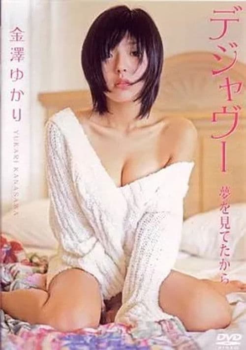 金澤ゆかり デジャヴー夢を見てたから poster