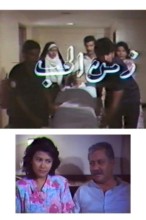 Zamn Al Houb poster