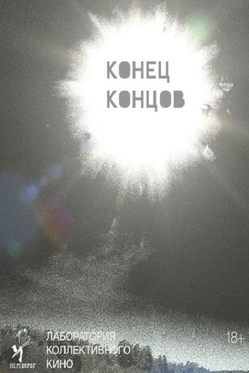 Конец концов poster