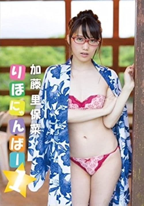 加藤里保菜 りほにゃんばー1 加藤里保菜 poster