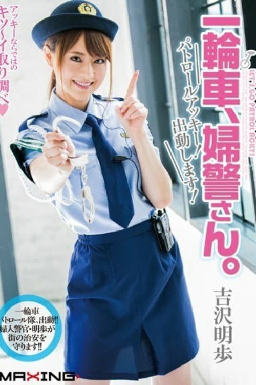 [MXGS-837]一輪車、婦警さん。 パトロールアッキー！出動します！ 吉沢明歩 poster