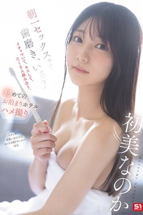 SNOS-101 朝一セックスって歯磨き、いる？イチャついて、キスして、たくさん络み合う、初めてのお泊まりホテルハメ撮り 初美なのか poster