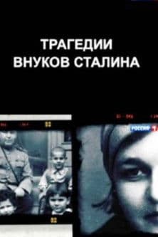 The Tragedies of Stalin's Grandchildren