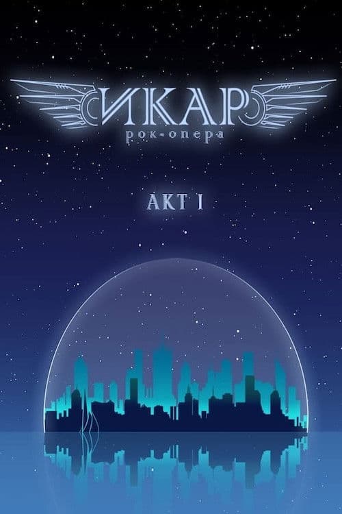 Икар poster