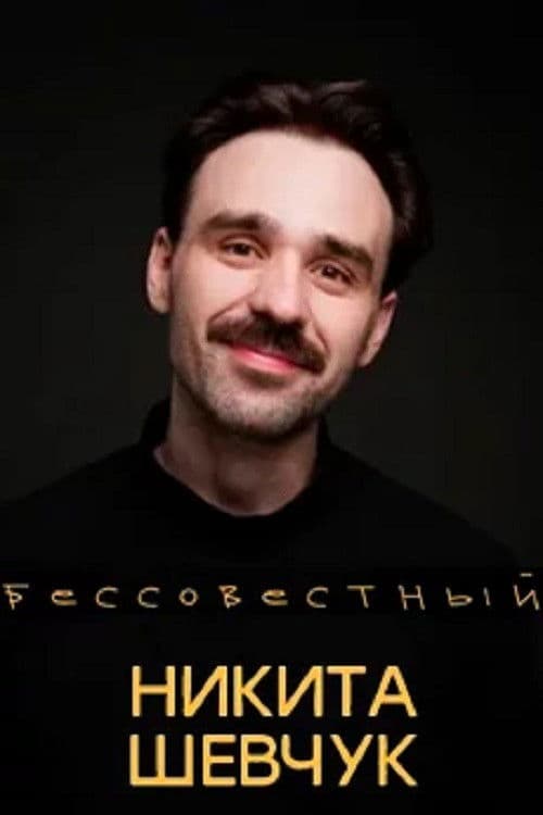 Nikita Shevchuk: Shameless poster