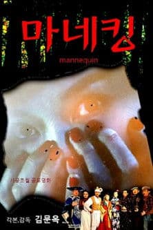 마네킹 poster