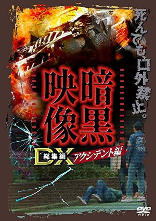 Ankoku Eizo DX: Akushidento-hen poster