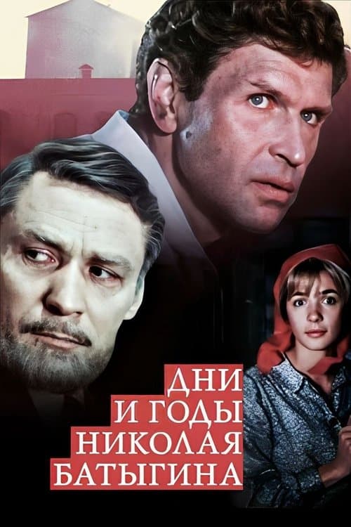 The Days and Years of Nikolai Batygin poster