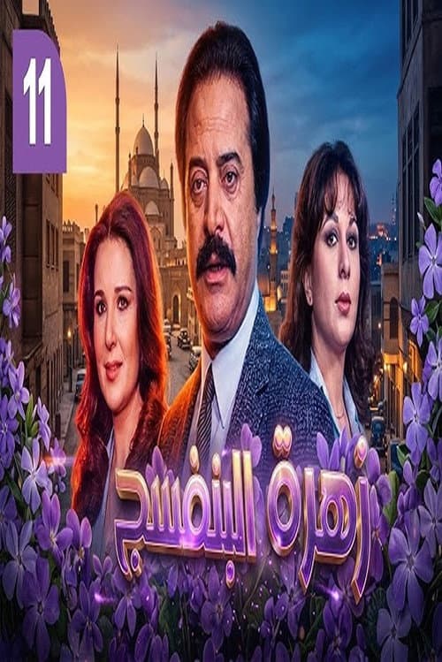 Zahrat el banafsaj poster