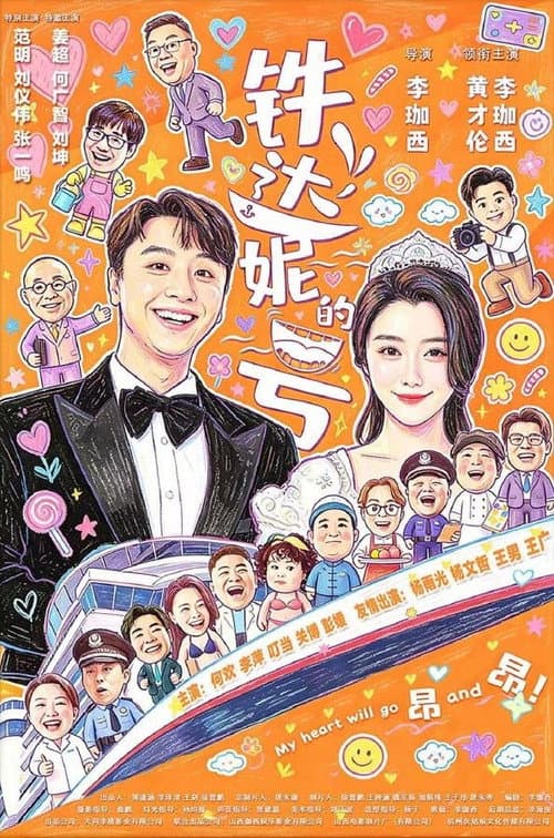铁达妮的号 poster