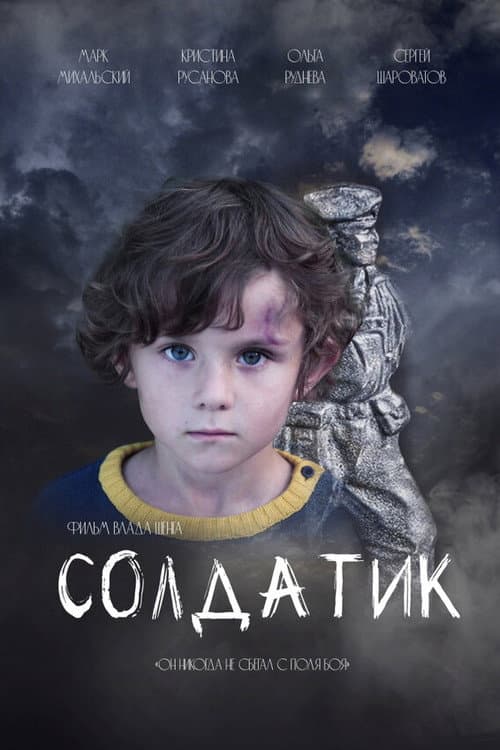 Small Soldier poster