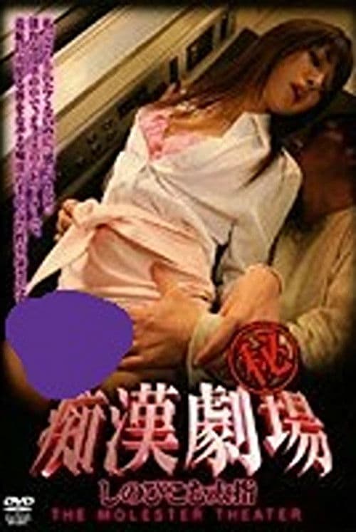 Pervert (Secret) Theater: Sneaking Thick Fingers poster
