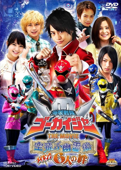海賊戦隊ゴーカイジャー THE MOVIE 空飛ぶ幽霊船 メイキング 6人の絆 poster