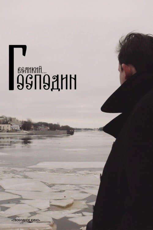 Господин Великий