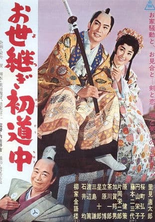 お世継ぎ初道中 poster